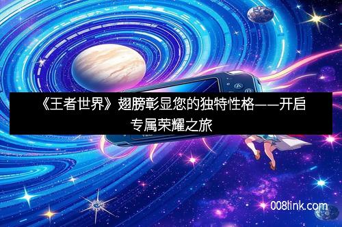 《王者世界》翅膀彰显您的独特性格——开启专属荣耀之旅