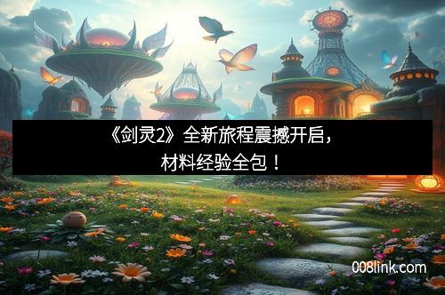 《剑灵2》全新旅程震撼开启，材料经验全包！