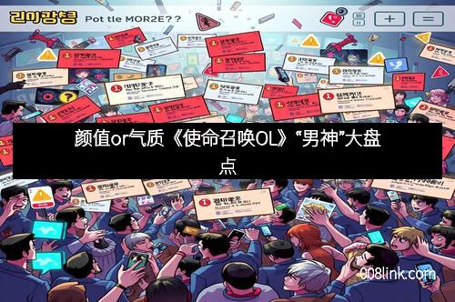 颜值or气质《使命召唤OL》“男神”大盘点