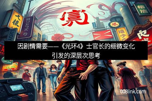 因剧情需要——《光环4》士官长的细微变化引发的深层次思考