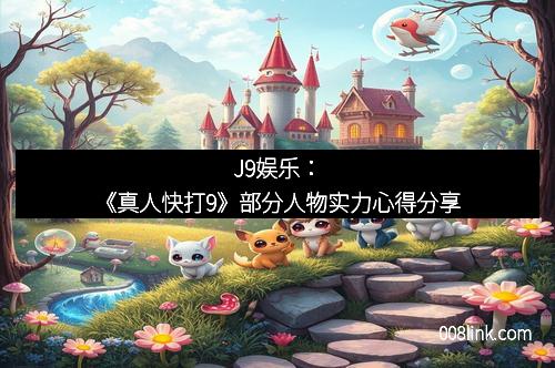J9娱乐：《真人快打9》部分人物实力心得分享
